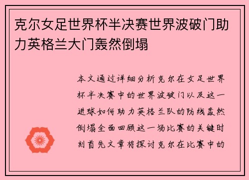 克尔女足世界杯半决赛世界波破门助力英格兰大门轰然倒塌