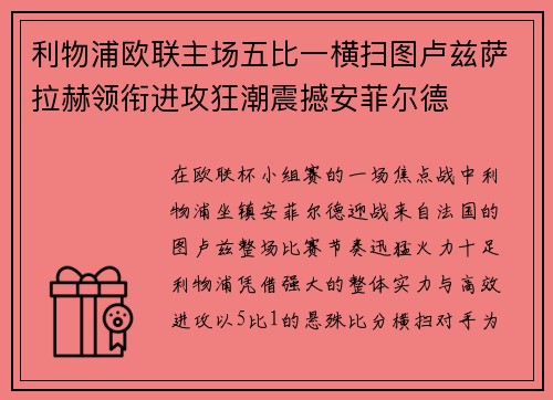 利物浦欧联主场五比一横扫图卢兹萨拉赫领衔进攻狂潮震撼安菲尔德