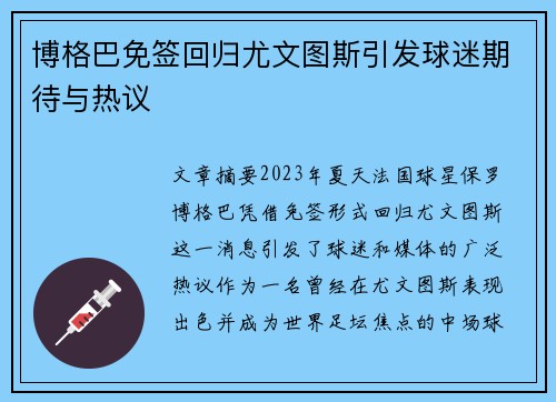 博格巴免签回归尤文图斯引发球迷期待与热议
