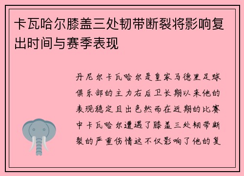卡瓦哈尔膝盖三处韧带断裂将影响复出时间与赛季表现