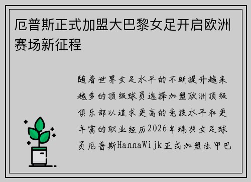 厄普斯正式加盟大巴黎女足开启欧洲赛场新征程