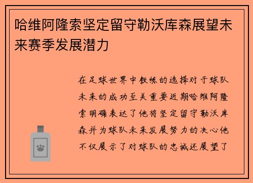 哈维阿隆索坚定留守勒沃库森展望未来赛季发展潜力 哈维阿隆索坚定留守勒沃库森展望未来赛季发展潜力