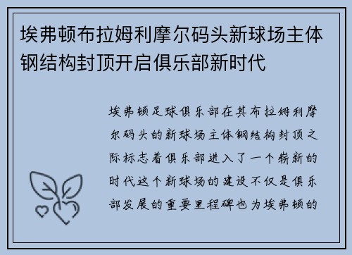 埃弗顿布拉姆利摩尔码头新球场主体钢结构封顶开启俱乐部新时代