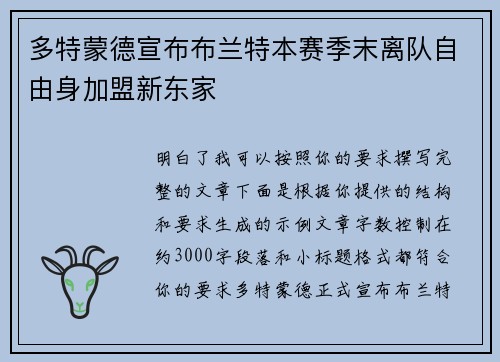 多特蒙德宣布布兰特本赛季末离队自由身加盟新东家