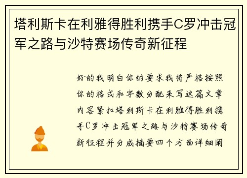 塔利斯卡在利雅得胜利携手C罗冲击冠军之路与沙特赛场传奇新征程