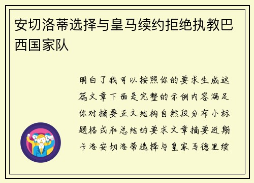 安切洛蒂选择与皇马续约拒绝执教巴西国家队