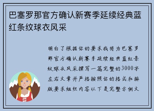 巴塞罗那官方确认新赛季延续经典蓝红条纹球衣风采 巴塞罗那官方确认新赛季延续经典蓝红条纹球衣风采
