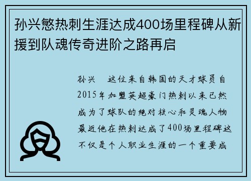 孙兴慜热刺生涯达成400场里程碑从新援到队魂传奇进阶之路再启