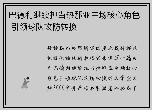 巴德利继续担当热那亚中场核心角色 引领球队攻防转换