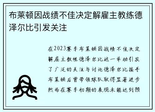 布莱顿因战绩不佳决定解雇主教练德泽尔比引发关注