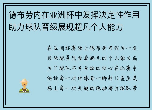 德布劳内在亚洲杯中发挥决定性作用助力球队晋级展现超凡个人能力