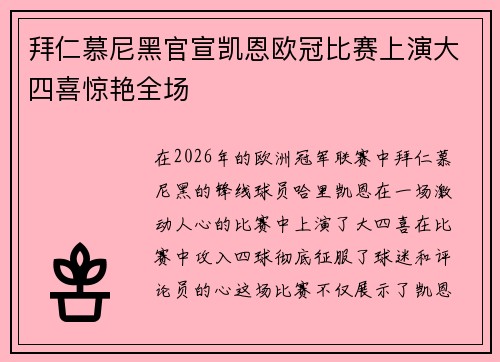拜仁慕尼黑官宣凯恩欧冠比赛上演大四喜惊艳全场