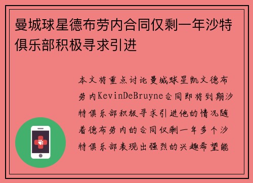 曼城球星德布劳内合同仅剩一年沙特俱乐部积极寻求引进 曼城球星德布劳内合同仅剩一年沙特俱乐部积极寻求引进
