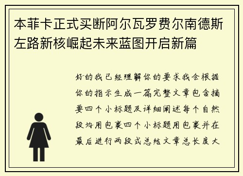 本菲卡正式买断阿尔瓦罗费尔南德斯左路新核崛起未来蓝图开启新篇