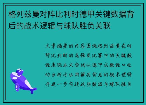 格列兹曼对阵比利时德甲关键数据背后的战术逻辑与球队胜负关联 格列兹曼对阵比利时德甲关键数据背后的战术逻辑与球队胜负关联