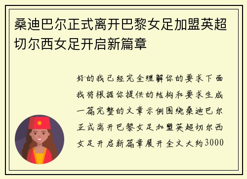 桑迪巴尔正式离开巴黎女足加盟英超切尔西女足开启新篇章 桑迪巴尔正式离开巴黎女足加盟英超切尔西女足开启新篇章