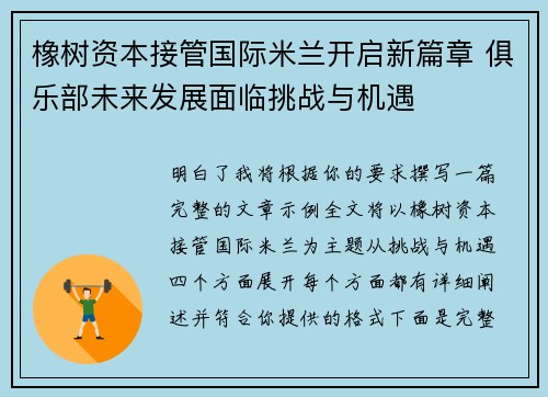 橡树资本接管国际米兰开启新篇章 俱乐部未来发展面临挑战与机遇