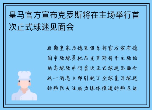 皇马官方宣布克罗斯将在主场举行首次正式球迷见面会