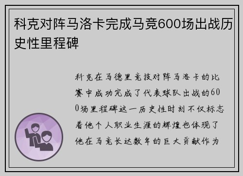 科克对阵马洛卡完成马竞600场出战历史性里程碑