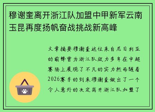 穆谢奎离开浙江队加盟中甲新军云南玉昆再度扬帆奋战挑战新高峰
