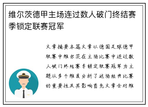 维尔茨德甲主场连过数人破门终结赛季锁定联赛冠军