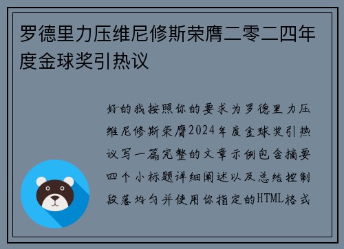 罗德里力压维尼修斯荣膺二零二四年度金球奖引热议 罗德里力压维尼修斯荣膺二零二四年度金球奖引热议