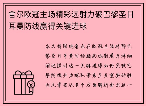 舍尔欧冠主场精彩远射力破巴黎圣日耳曼防线赢得关键进球