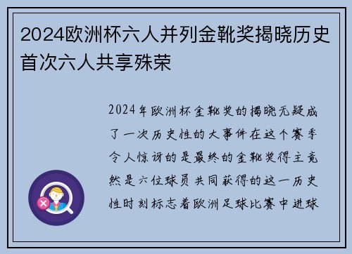 2024欧洲杯六人并列金靴奖揭晓历史首次六人共享殊荣