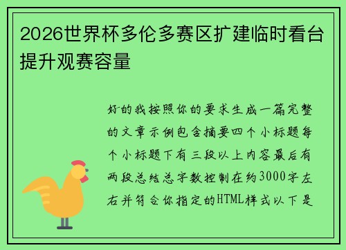 2026世界杯多伦多赛区扩建临时看台提升观赛容量