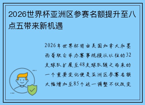 2026世界杯亚洲区参赛名额提升至八点五带来新机遇