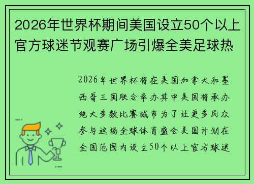2026年世界杯期间美国设立50个以上官方球迷节观赛广场引爆全美足球热潮 2026年世界杯期间美国设立50个以上官方球迷节观赛广场引爆全美足球热潮