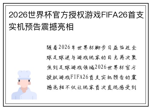 2026世界杯官方授权游戏FIFA26首支实机预告震撼亮相 2026世界杯官方授权游戏FIFA26首支实机预告震撼亮相
