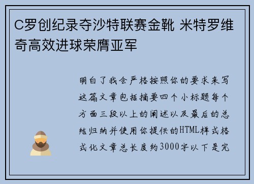 C罗创纪录夺沙特联赛金靴 米特罗维奇高效进球荣膺亚军