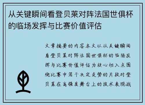 从关键瞬间看登贝莱对阵法国世俱杯的临场发挥与比赛价值评估