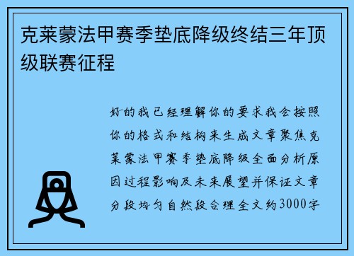 克莱蒙法甲赛季垫底降级终结三年顶级联赛征程