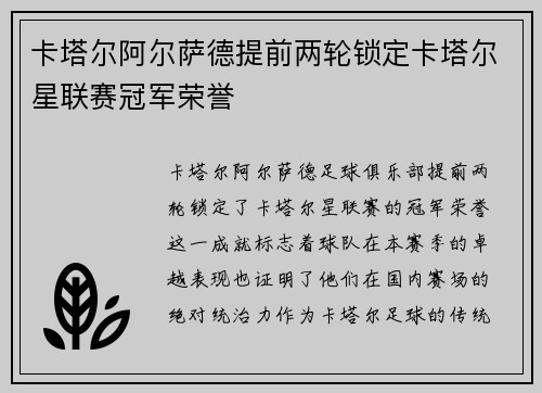 卡塔尔阿尔萨德提前两轮锁定卡塔尔星联赛冠军荣誉