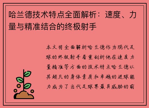 哈兰德技术特点全面解析：速度、力量与精准结合的终极射手