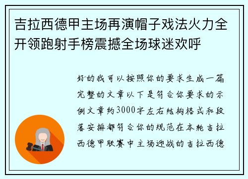 吉拉西德甲主场再演帽子戏法火力全开领跑射手榜震撼全场球迷欢呼