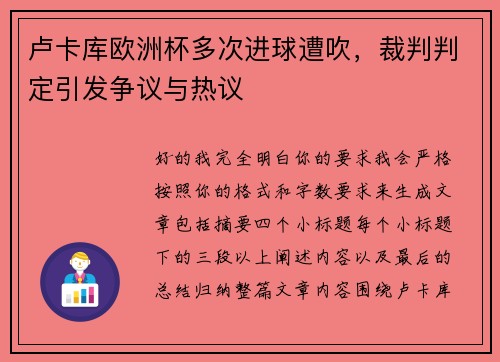 卢卡库欧洲杯多次进球遭吹，裁判判定引发争议与热议