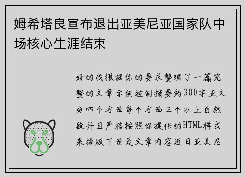 姆希塔良宣布退出亚美尼亚国家队中场核心生涯结束