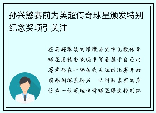 孙兴慜赛前为英超传奇球星颁发特别纪念奖项引关注