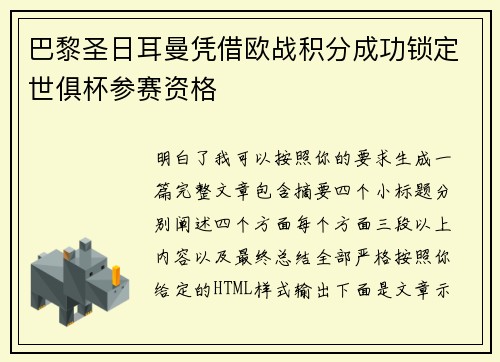 巴黎圣日耳曼凭借欧战积分成功锁定世俱杯参赛资格