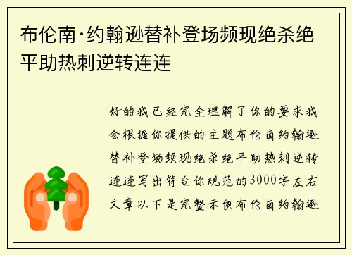 布伦南·约翰逊替补登场频现绝杀绝平助热刺逆转连连 布伦南·约翰逊替补登场频现绝杀绝平助热刺逆转连连