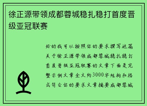 徐正源带领成都蓉城稳扎稳打首度晋级亚冠联赛