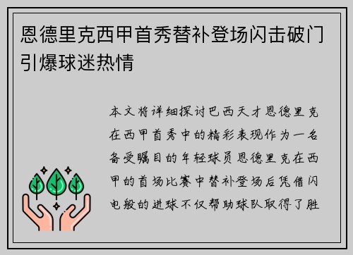 恩德里克西甲首秀替补登场闪击破门引爆球迷热情 恩德里克西甲首秀替补登场闪击破门引爆球迷热情