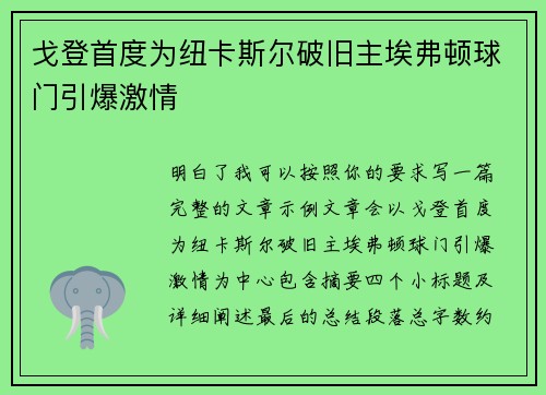 戈登首度为纽卡斯尔破旧主埃弗顿球门引爆激情
