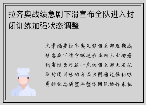 拉齐奥战绩急剧下滑宣布全队进入封闭训练加强状态调整