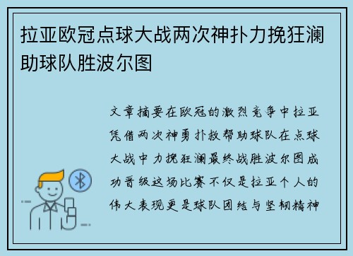拉亚欧冠点球大战两次神扑力挽狂澜助球队胜波尔图