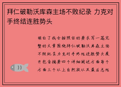拜仁破勒沃库森主场不败纪录 力克对手终结连胜势头 拜仁破勒沃库森主场不败纪录 力克对手终结连胜势头