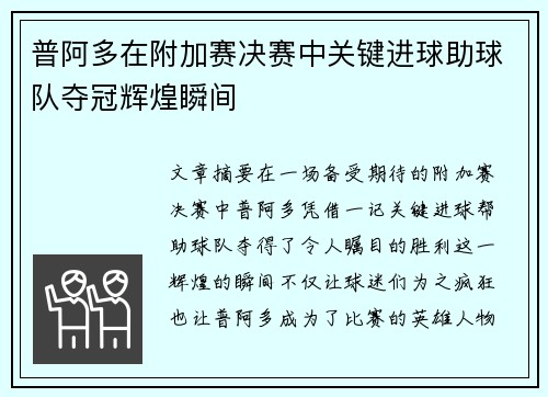普阿多在附加赛决赛中关键进球助球队夺冠辉煌瞬间 普阿多在附加赛决赛中关键进球助球队夺冠辉煌瞬间